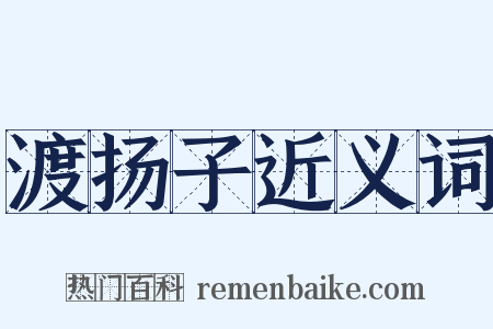 渡扬子近义词是什么意思的图片